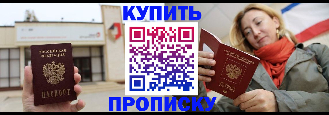 прописка 2025 в Кяхте
